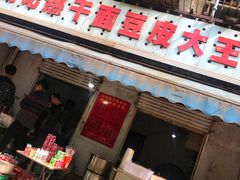 门面-周记热干面豆皮大王(桃花东街店)