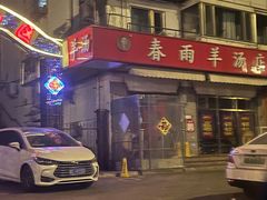 -春雨羊汤店(广开四马路总店)