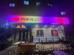 -肉串汪(西便门店)