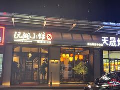 -沅湘小馆(古城店)