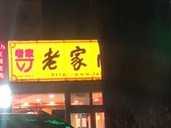 -老家肉饼(天通苑店)