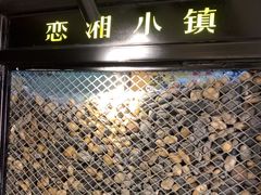 -恋湘小镇(纺织大厦店)