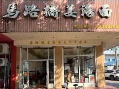 -马路桥姜汤面(江城大楼店)