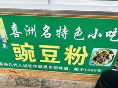 -啊马英豌豆粉