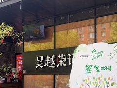 -吴越荣记苏州菜·松鼠桂鱼100%活鱼现做(斜塘老街店)
