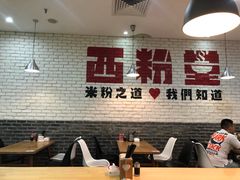 -西粉堂新疆米粉(朝外店)