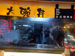 门面-熊吞·大碗丼烧肉饭(济宁万达广场店)