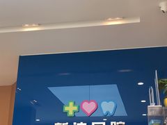 -新达口腔(华东理工大学店)