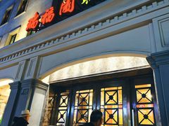 -瑞福园联谊餐室(茂名南路店)