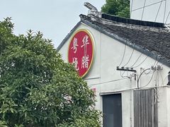 -粤华烧腊(胥口店)