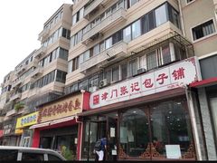 门面-津门张记包子铺(华昌道店)