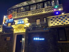 -芳满庭·江浙小馆(1912店)