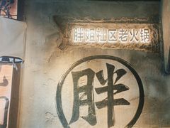-胖姐社区老火锅(北京总店)