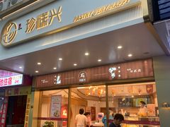 门面-珍糕兴(三林店)