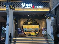 门面-俏牛哥鲜牛肉牛肆馆(重庆天地店)