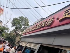 -逍遥镇刘相五胡辣汤豆沫馆(康复中街店)