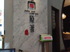 -江南原著(中联广场店)