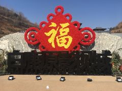 -白鹿原影视城