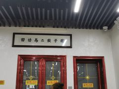门面-回坊马二饺子馆