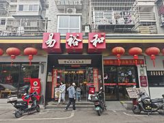 -易裕和·长沙米粉(竹塘西路店)