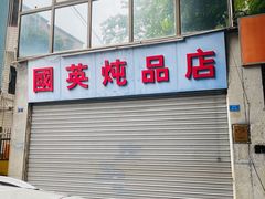 -国英炖品店(甲子路店)