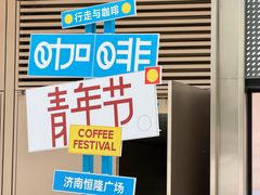 -济南恒隆广场