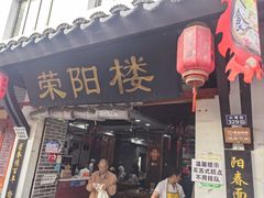 -荣阳楼(山塘街店)