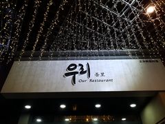 门面-吾里.春川家韩国料理(万达店)