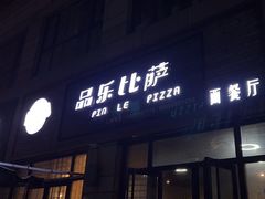 -品乐比萨西餐厅