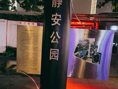 -静安公园(静安寺街道)
