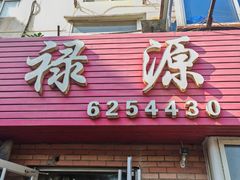 -禄源饭店