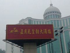 -五月花海鲜城
