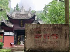 -窦圌山风景区