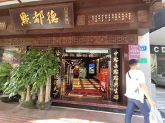 门面-点都德(大茶楼店)