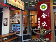 -金味德兰州牛肉拉面