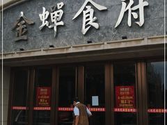 门面-金蝉食府(维吉奥广场店)