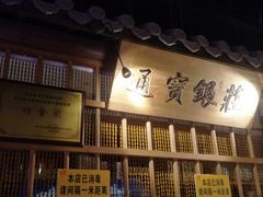门面-乾园(天河城店)