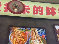 -嘉州鲜知味钵钵鸡(奎星楼店)