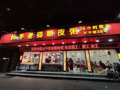 门面-长平老姿娘夜粥(平东一街店)