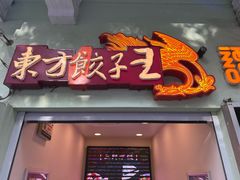 -东方饺子王(创始店)