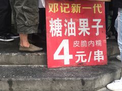 -邓记新一代糖油果子(四川煤管局供销公司职工宿舍店)