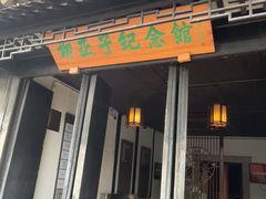 -黎里柳亚子纪念馆