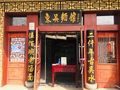 门面-东吴面馆(金门路金门国际商业广场店)