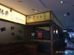 -金穗园·砂锅粥.醉鸡煲火锅(长寿路店)