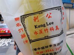 -公利真料竹蔗水(中环店)