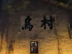 -乌村
