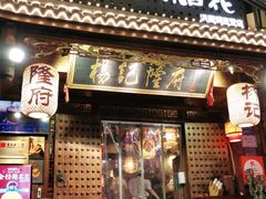 门面-杨记隆府(重庆总店)