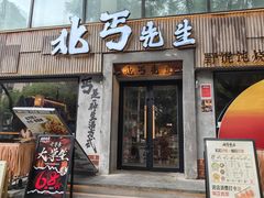 -北丐先生·野馄饨烧烤(南京首店)