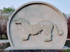 -秦始皇帝陵博物院-丽山园