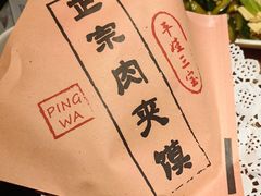 -平娃三宝烧烤·面食(富丰桥店)